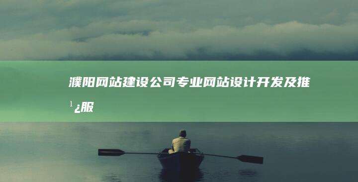濮阳网站建设公司-专业网站设计、开发及推广服务