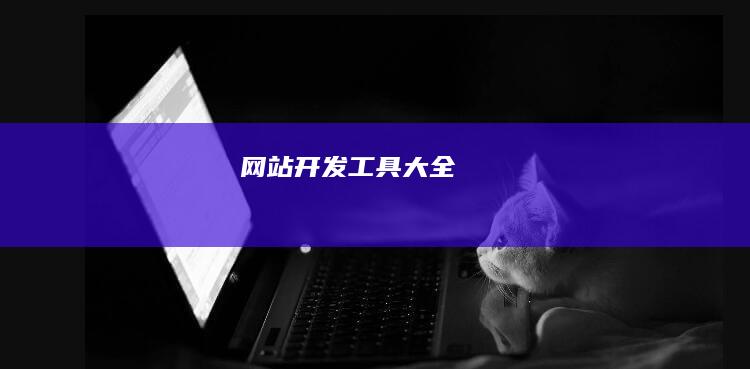 网站开发工具大全