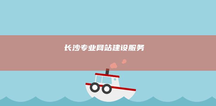 长沙专业网站建设服务