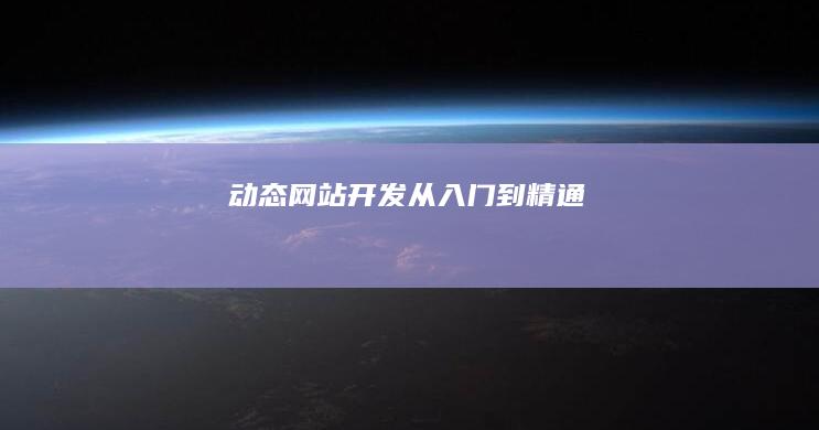 动态网站开发：从入门到精通