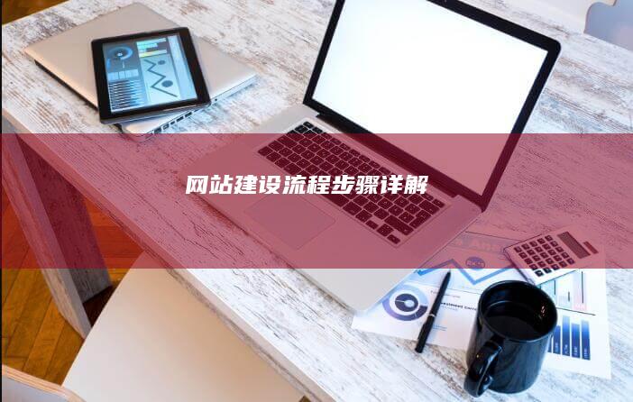 网站建设流程步骤详解