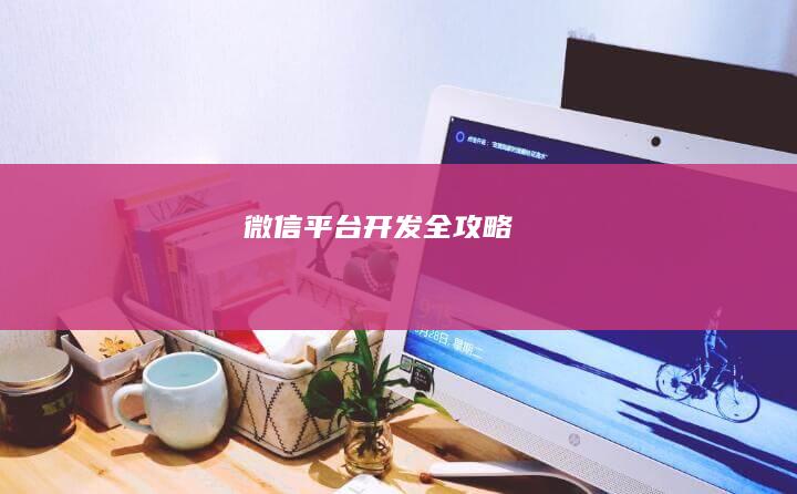微信平台开发全攻略