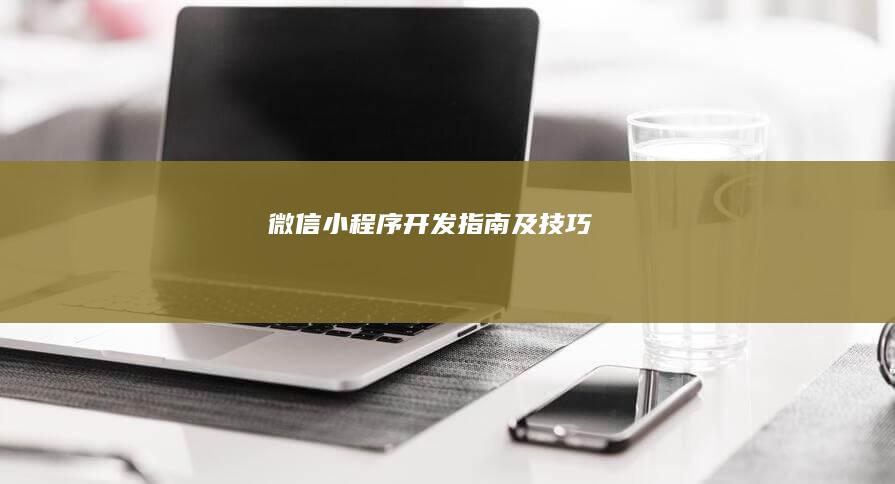 微信小程序开发指南及技巧