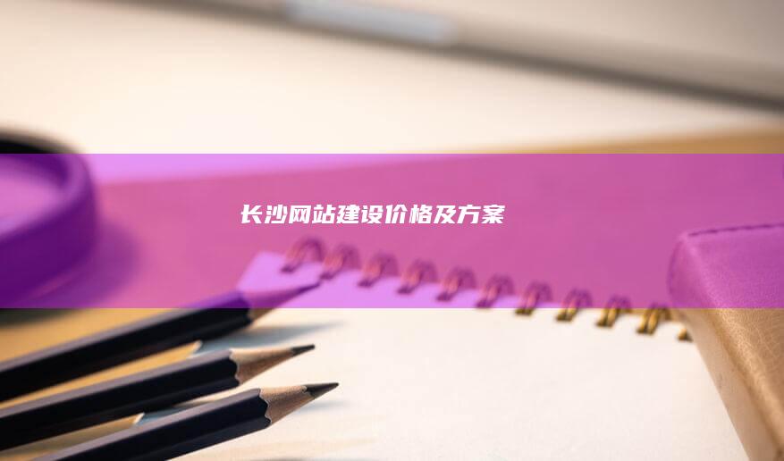 长沙网站建设价格及方案