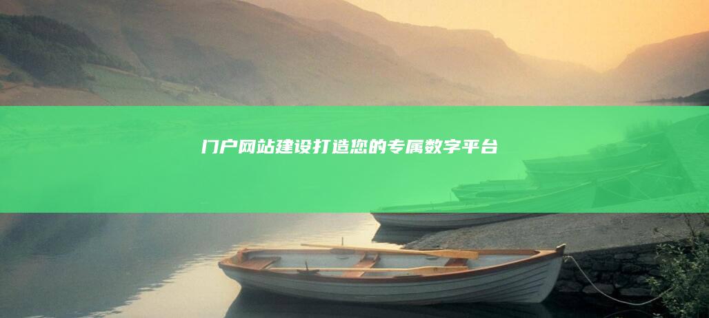 门户网站建设：打造您的专属数字平台