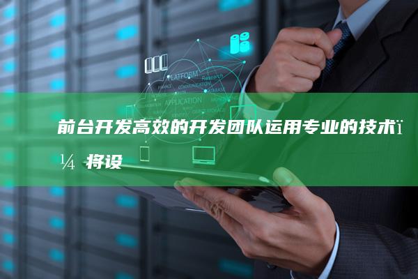 前台开发： 高效的开发团队运用专业的技术，将设计理念转化为实际的网站页面。这涵盖了网站的各种功能以及符合SEO规范的代码编写。