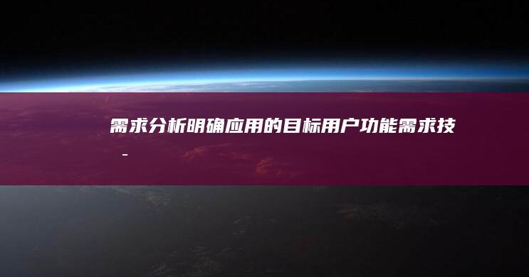需求分析：明确应用的目标用户、功能需求、技术架构、预算等。