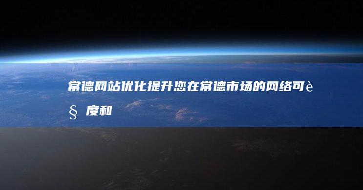 常德网站优化：提升您在常德市场的网络可见度和竞争力