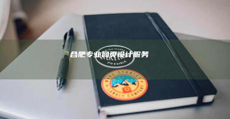 合肥专业网页设计服务
