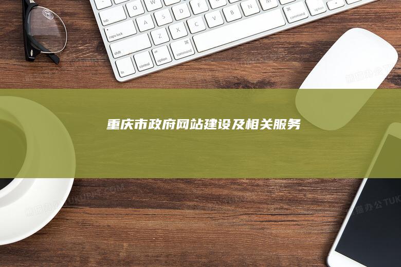 重庆市政府网站建设及相关服务