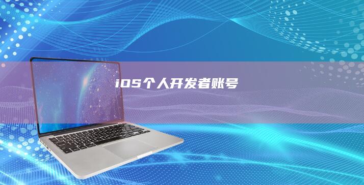 iOS 个人开发者账号