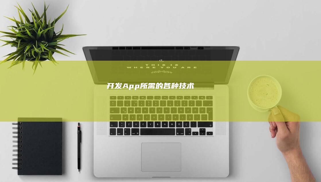 开发App所需的各种技术