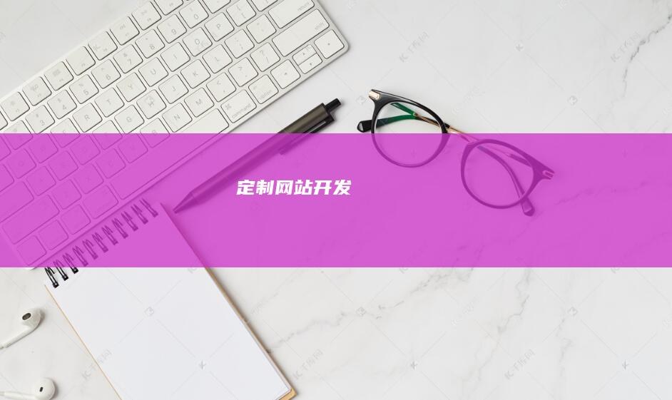 定制网站开发