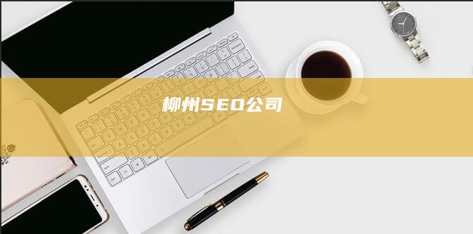 柳州SEO公司