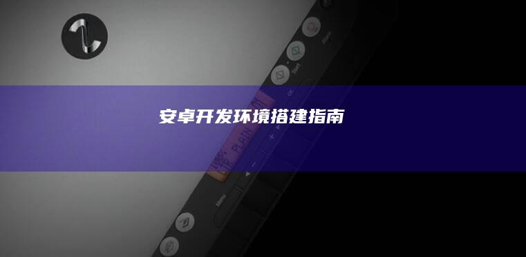 安卓开发环境搭建指南