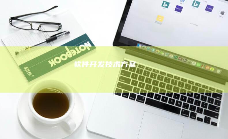 软件开发技术方案