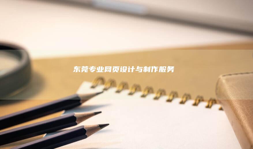 东莞专业网页设计与制作服务