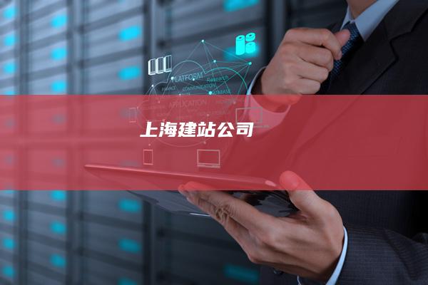 上海建站公司