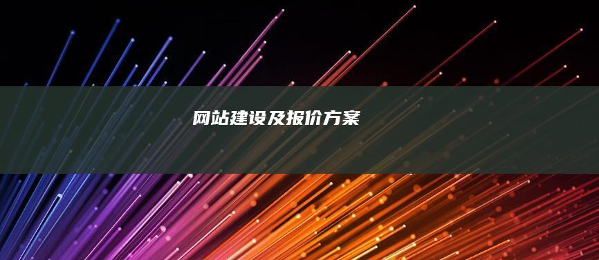 网站建设及报价方案