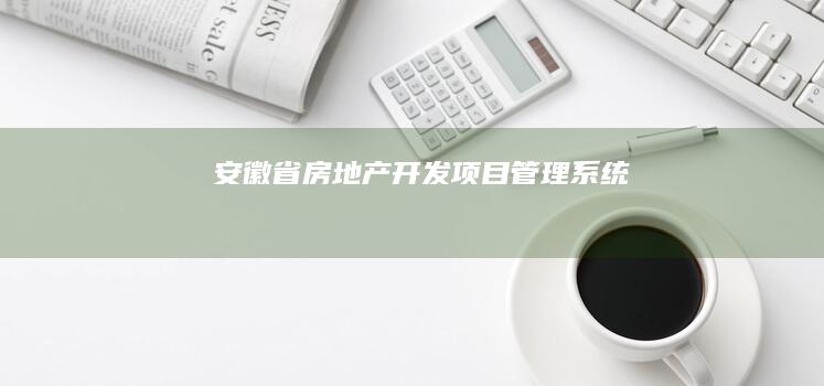 安徽省房地产开发项目管理系统
