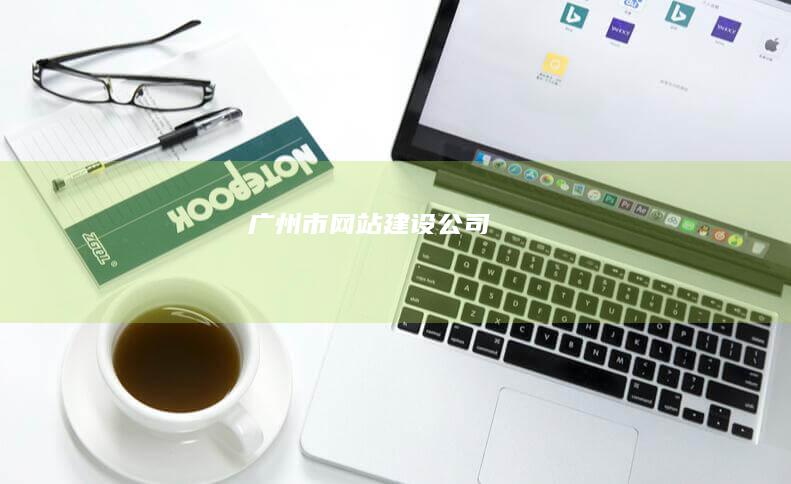 广州市网站建设公司