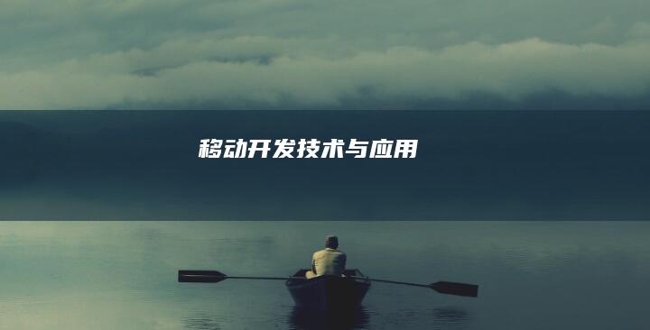 移动开发技术与应用