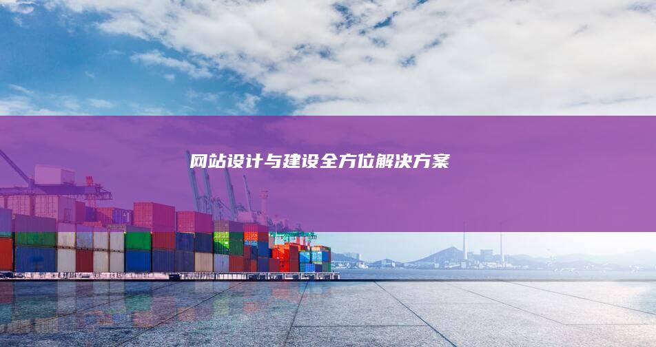 网站设计与建设全方位解决方案
