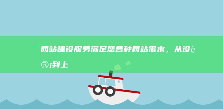 网站建设服务 - 满足您各种网站需求，从设计到上线的全方位解决方案