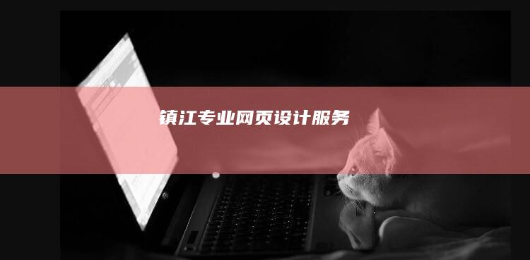 镇江专业网页设计服务