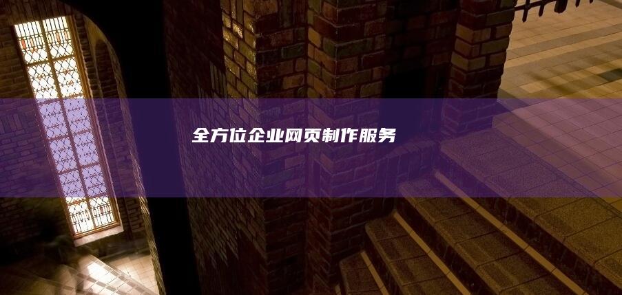 全方位企业网页制作服务