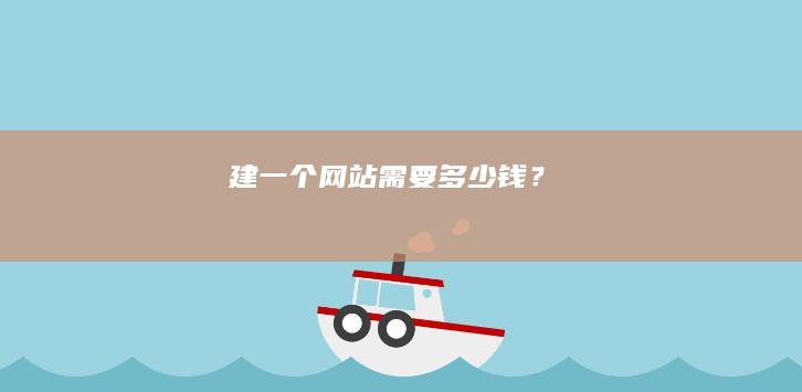 建一个网站需要多少钱？