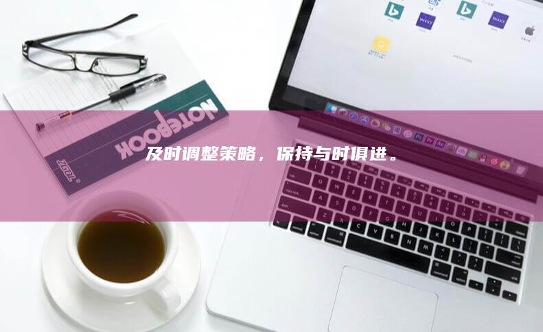 及时调整策略，保持与时俱进。