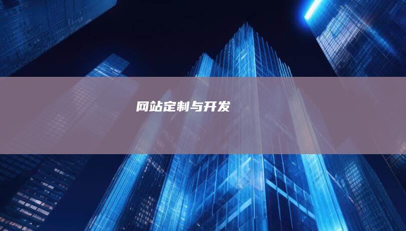网站定制与开发