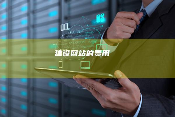 建设网站的费用