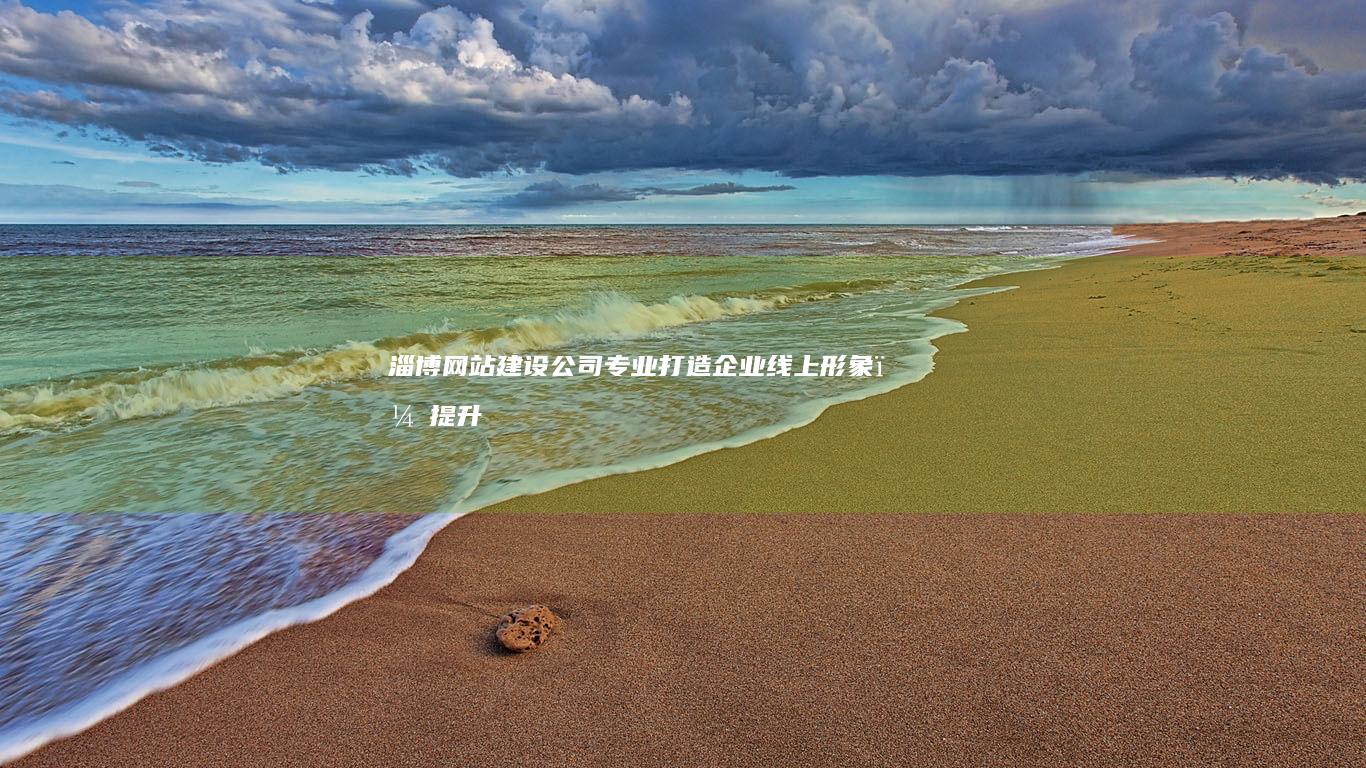 淄博网站建设公司 - 专业打造企业线上形象，提升品牌价值