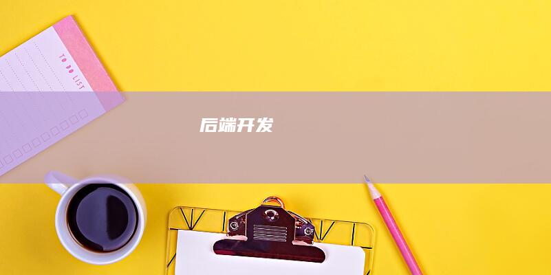 后端开发