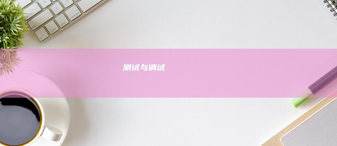 测试与调试