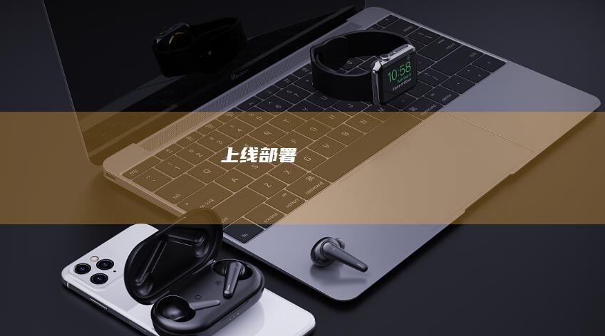 上线部署