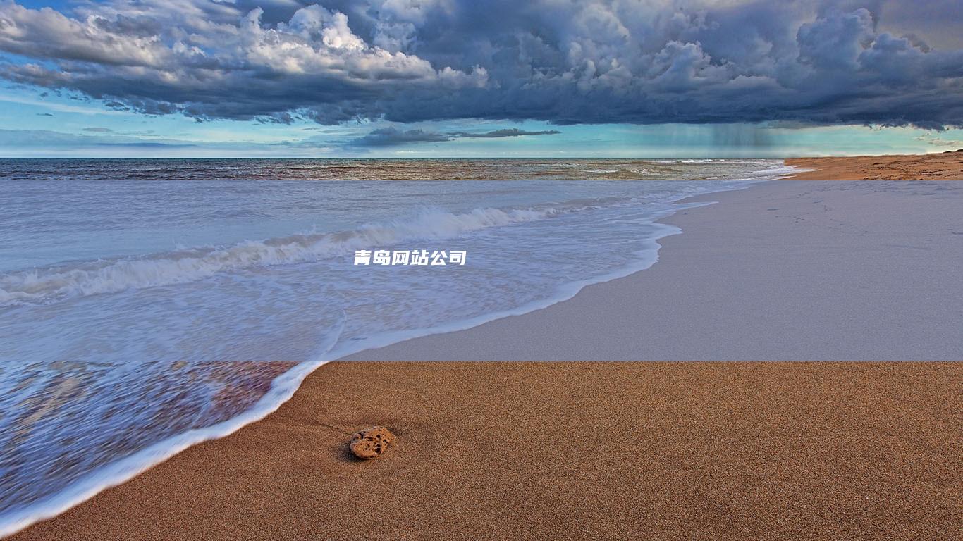 青岛网站公司