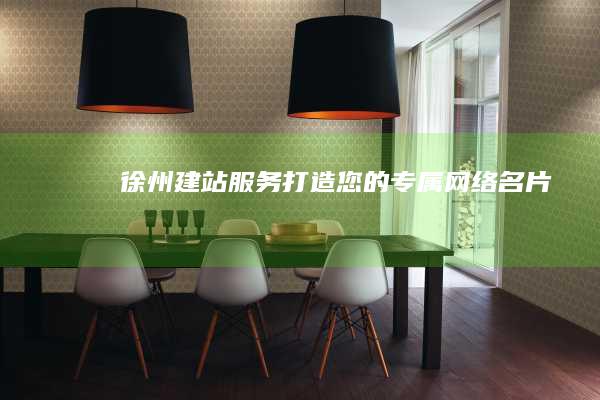 徐州建站服务：打造您的专属网络名片