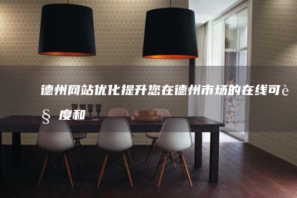 德州网站优化：提升您在德州市场的在线可见度和销售业绩