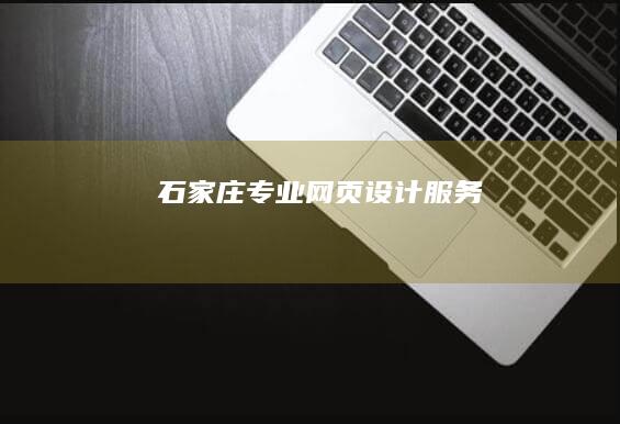 石家庄专业网页设计服务