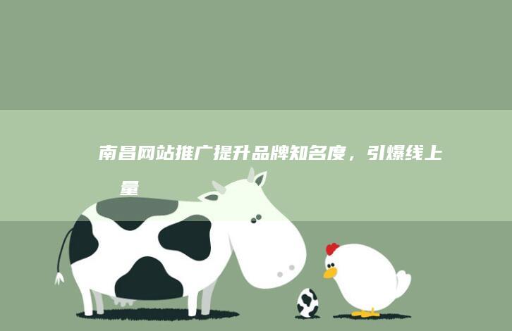 南昌网站推广：提升品牌知名度，引爆线上流量