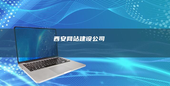西安网站建设公司