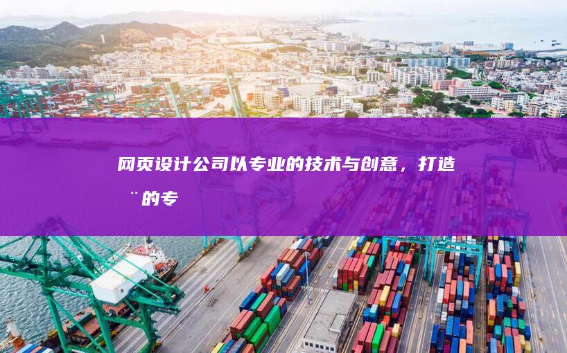 网页设计公司 - 以专业的技术与创意，打造您的专属线上名片