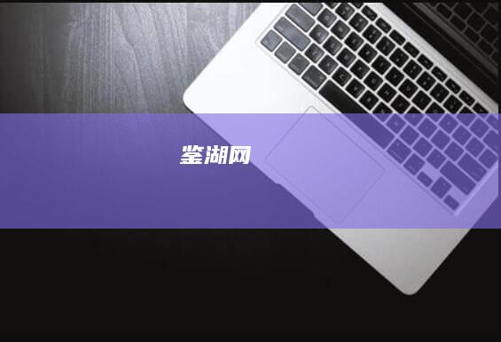 鉴湖网