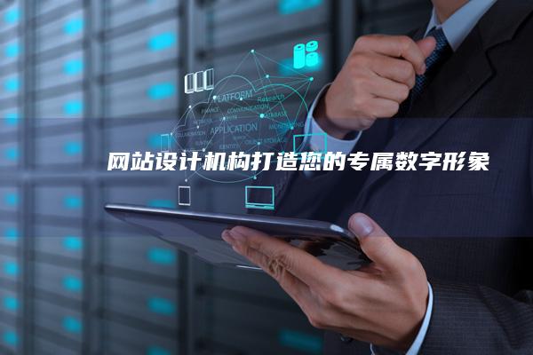 网站设计机构 - 打造您的专属数字形象