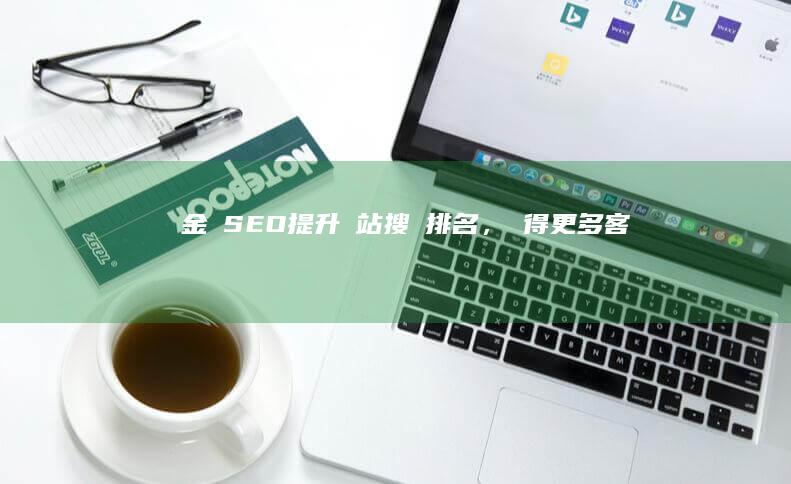 金華SEO：提升網站搜尋排名，贏得更多客戶