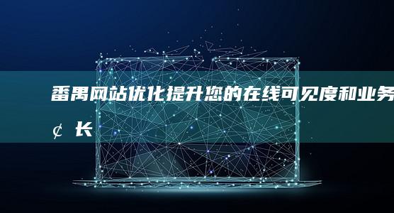 番禺网站优化：提升您的在线可见度和业务增长