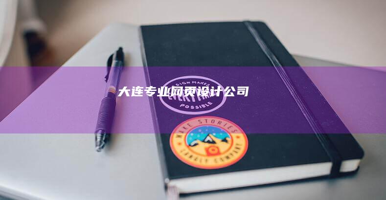 大连专业网页设计公司